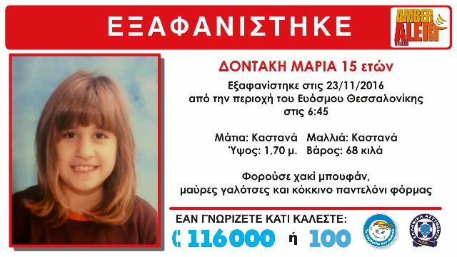 AMBER ALERT. ΕΞΑΦΑΝΙΣΗ ΤΗΣ ΔΟΝΤΑΚΗ ΜΑΡΙΑΣ, 15 ΕΤΩΝ