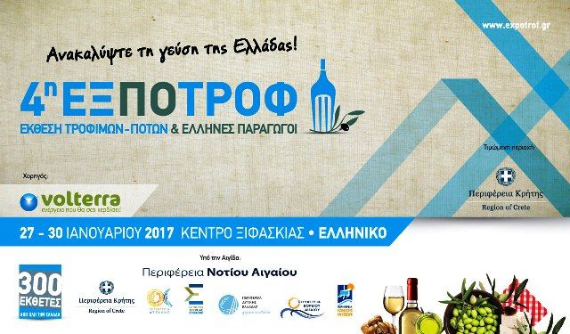 Προ των πυλών η 4η Έκθεση Τροφίμων και Ποτών ΕΞΠΟΤΡΟΦ