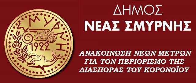 ΔΗΜΟΣ ΝΕΑΣ ΣΜΥΡΝΗΣ: ΑΝΑΚΟΙΝΩΣΗ ΝΕΩΝ ΜΕΤΡΩΝ ΓΙΑ ΤΟΝ ΠΕΡΙΟΡΙΣΜΟ ΤΗΣ ΔΙΑΣΠΟΡΑΣ ΤΟΥ ΚΟΡΟΝΟΪΟΥ