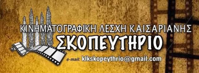 Κινηματογραφική Λέσχη Καισαριανής - Πρόγραμμα προβολών Ιανουάριος – Φεβρουάριος 2017