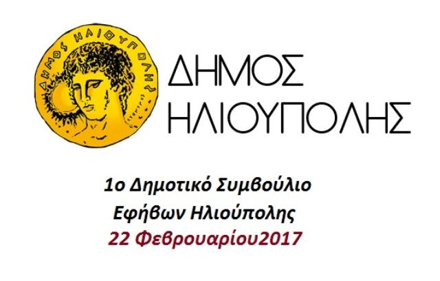 Ίδρυση και λειτουργία Δημοτικού Συμβουλίου Νέων Ηλιούπολης.(Απόφαση 14/2017  Δ.Σ. Δήμου Ηλιούπολης)