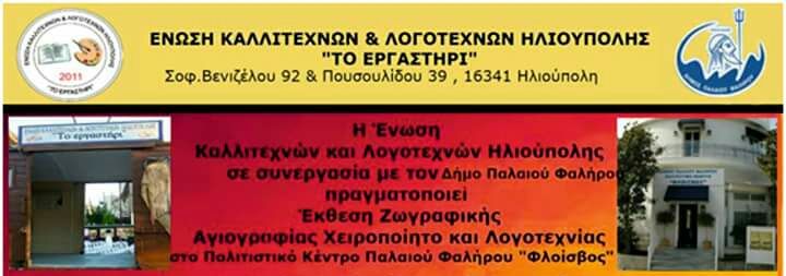 Η Ένωση Καλλιτεχνών και Λογοτεχνών Ηλιούπολης στο Πολιτιστικό Κέντρο Παλ. Φαλήρου ''Ο ΦΛΟΙΣΒΟΣ''