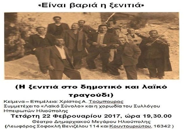 ''Η ξενιτιά στο Δημοτικό και Λαϊκό Τραγούδι'' - Σύλλογος Ηπειρωτών Ηλιούπολης