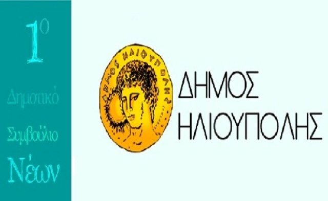 Ο ΔΗΜΟΣ ΗΛΙΟΥΠΟΛΗΣ ΘΕΣΜΟΘΕΤΕΙ ΤΟ ΔΗΜΟΤΙΚΟ ΣΥΜΒΟΥΛΙΟ ΝΕΩΝ