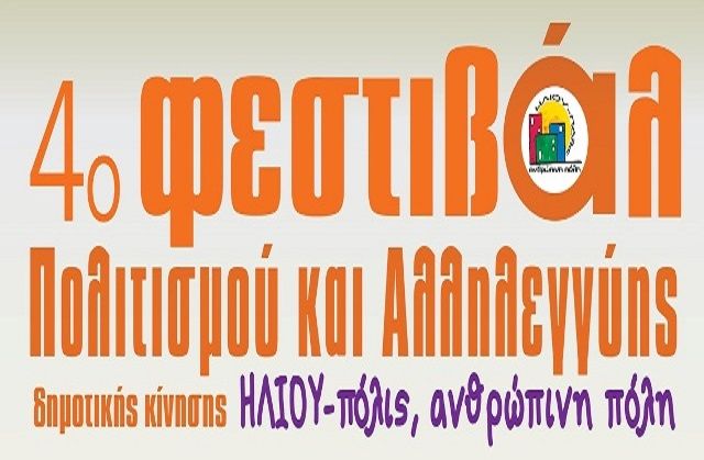 Το 4ο ΦΕΣΤΙΒΑΛ ΠΟΛΙΤΙΣΜΟΥ και ΑΛΛΗΛΕΓΓΥΗΣ ΤΗΣ Δημοτικής Κίνησης ''ΗΛΙΟΥ-πόλις, Ανθρώπινη πόλη''