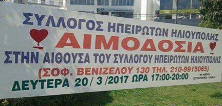 ΑΙΜΟΔΟΣΙΑ ΣΤΟ ΣΥΛΛΟΓΟ ΗΠΕΙΡΩΤΩΝ ΗΛΙΟΥΠΟΛΗΣ