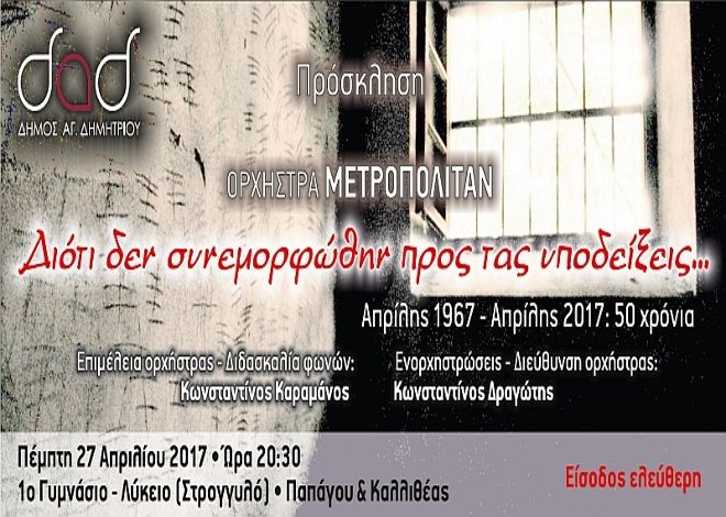 Δήμος Αγ. Δημητρίου - Ορχήστρα Μετροπόλιταν ''Διότι δεν συνεμορφώθην...''