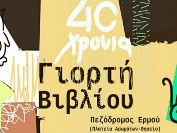 40 Χρόνια Γιορτή Βιβλίου