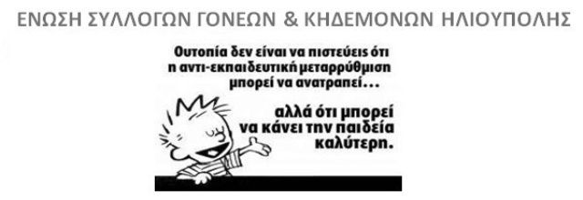 ΚΑΛΗ   ΕΠΙΤΥΧΙΑ  ΠΑΙΔΙΑ (Ένωση Συλλόγων Γονέων και Κηδεμόνων Ηλιούπολης)