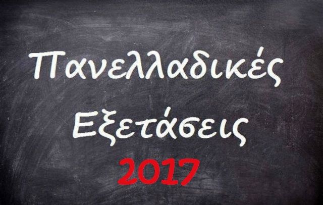 Τα θέματα στις Πανελλαδικές 2017 - ΕΠΑΛ - Πέμπτη 15 Ιουνίου 2017