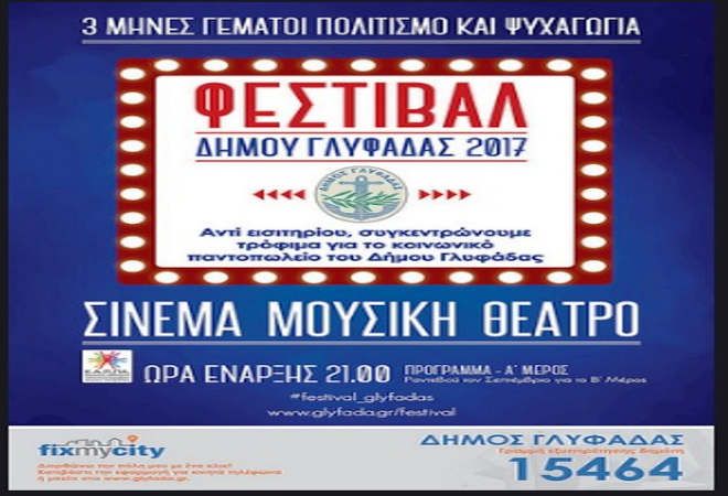 Φεστιβάλ Δήμου Γλυφάδας 2017