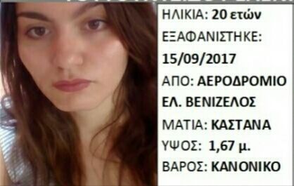 silver alert - Εξαφανίστηκε η Ελένη-Μαρία Τουτουντζίδου