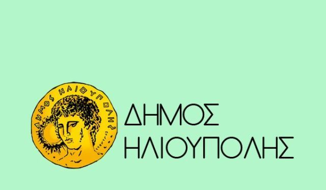 ΔΗΜΟΣ ΗΛΙΟΥΠΟΛΗΣ - ΣΥΝΕΧΙΖΕΤΑΙ Η ΥΛΟΠΟΙΗΣΗ ΤΟΥ ΤΕΧΝΙΚΟΥ ΠΡΟΓΡΑΜΜΑΤΟΣ