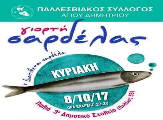 «Γιορτή σαρδέλας» στον Άγιο Δημήτριο. 