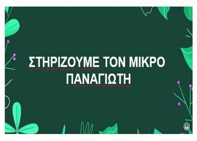 Στηρίζουμε τον μικρό Παναγιώτη