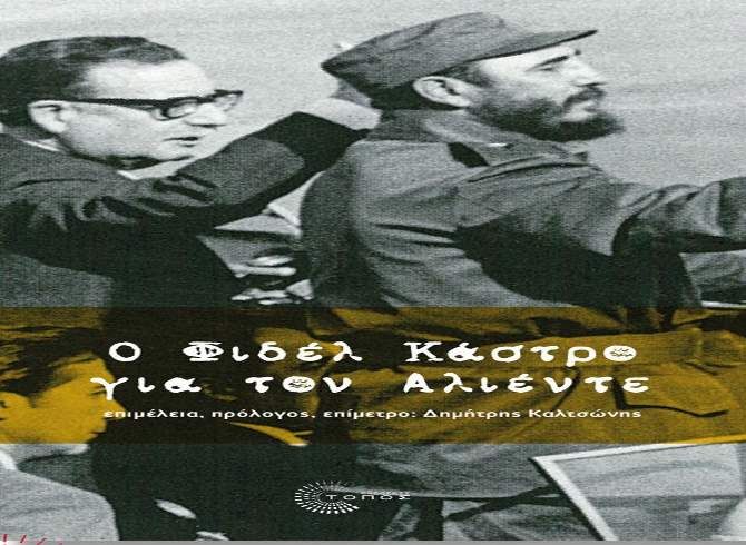 ''0 Φιδέλ Κάστρο για τον Αλιέντε'' - παρουσίαση βιβλίου