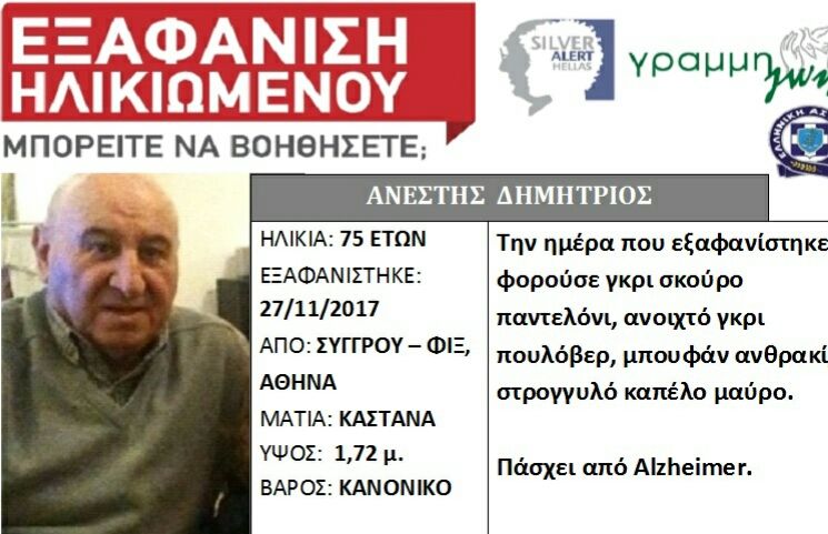 Εξαφάνιση ηλικιωμένου. Silver alert.