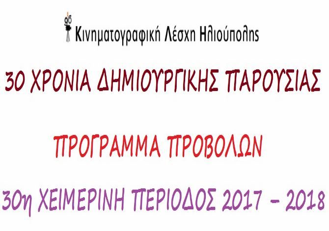 ΚΙΝΗΜΑΤΟΓΡΑΦΙΚΗ ΛΕΣΧΗ ΗΛΙΟΥΠΟΛΗΣ - ΠΡΟΓΡΑΜΜΑ ΠΡΟΒΟΛΩΝ  - 30η ΧΕΙΜΕΡΙΝΗ ΠΕΡΙΟΔΟΣ 2017 – 2018