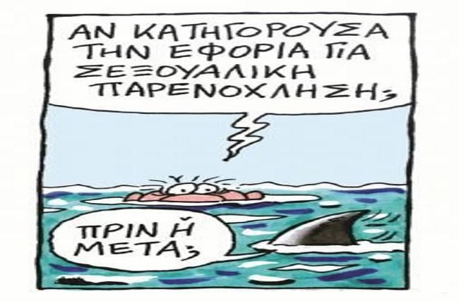 Από το «πειρατικό του Στάθη», στο Ποντίκι.  (Ας μην υποκρινόμαστε…)