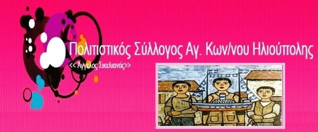 ΚΟΠΗ ΠΡΩΤΟΧΡΟΝΙΑΤΙΚΗΣ ΠΙΤΤΑΣ -  ΠΟΛΙΤΙΣΤΙΚΟΣ ΣΥΛΛΟΓΟΣ ΑΓΙΟΥ ΚΩΝΣΤΑΝΤΙΝΟΥ «ΑΓΓΕΛΟΣ ΣΙΚΕΛΙΑΝΟΣ