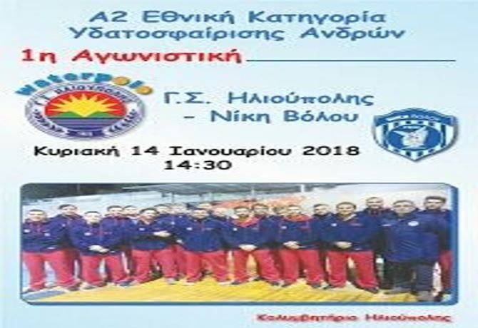 Γ.Σ.Η. waterpolo - ΕΝΑΡΞΗ Α2 ΕΘΝΙΚΗΣ ΚΑΤΗΓΟΡΙΑΣ ΑΝΔΡΩΝ 