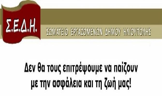 Εργατικό Ατύχημα στον Δήμο Ηλιούπολης