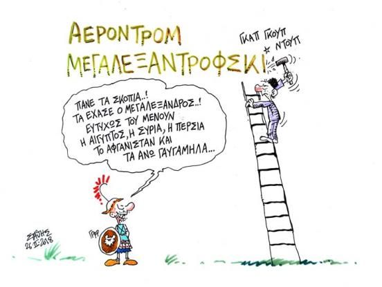 Εκπαιδεύοντας τη Ράνια (Τά Πρασσεινάλογα!... του Στάθη)