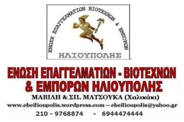 Ενωση Επαγγελματοβιοτεχνών – Εμπόρων Ηλιούπολης - Ανακοίνωση για την 8η Μάρτη