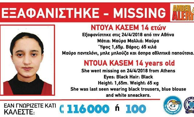 AMBER ALERT - ΕΞΑΦΑΝΙΣΗ ΤΗΣ ΝΤΟΥΑ ΚΑΣΕΜ 14 ΕΤΩΝ