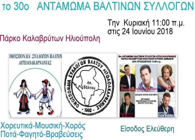 30ο ΑΝΤΑΜΩΜΑ ΒΑΛΤΙΝΩΝ - Πάρκο Καλαβρύτων - Ηλιούπολη