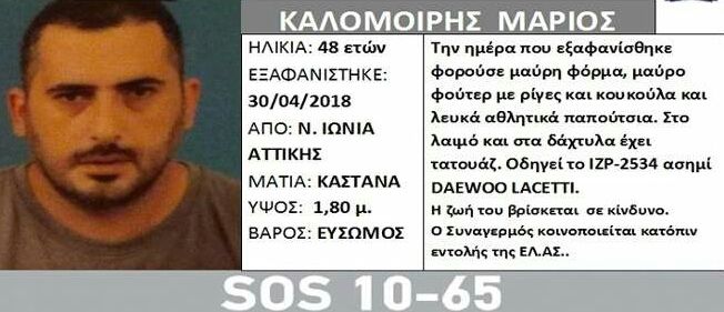 SIlver Alert: Εξαφανίστηκε 48χρονος από τη Νέα Ιωνία Αττικής