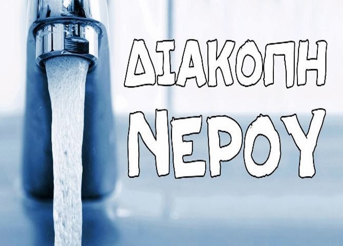 ΕΚΤΑΚΤΗ ΔΙΑΚΟΠΗ ΥΔΡΕΥΣΗΣ - ΑΓΙΑ ΜΑΡΙΝΑ ΗΛΙΟΥΠΟΛΗ (15.05.2018)