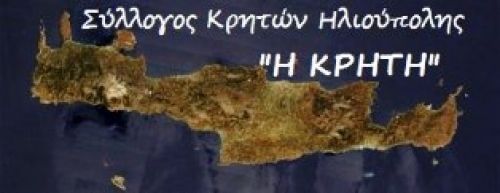 Σύλλογος Κρητών Ηλιούπολης - Παρουσίαση Μουσικοχορευτικών Τμημάτων