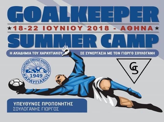 Goalkeeper Summer Camp από την Ακαδημία του ΧΑΡΑΥΓΙΑΚΟΥ