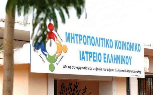 Ζητούν να εκκενωθεί το Μητροπολιτικό Κοινωνικό Ιατρείο Ελληνικού