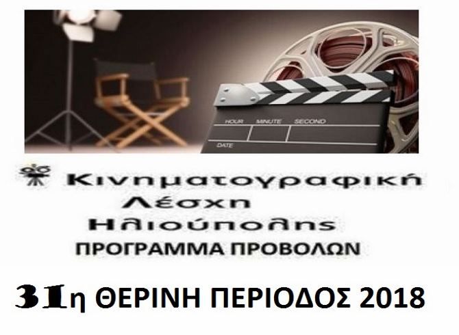 ΚΙΝΗΜΑΤΟΓΡΑΦΙΚΗ ΛΕΣΧΗ ΗΛΙΟΥΠΟΛΗΣ -  ΠΡΟΓΡΑΜΜΑ ΠΡΟΒΟΛΩΝ