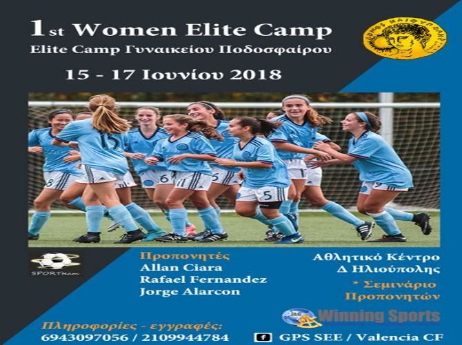 Το πρώτο Elite Camp γυναικείου ποδοσφαίρου τον Ιούνιο στον Δήμο Ηλιούπολης