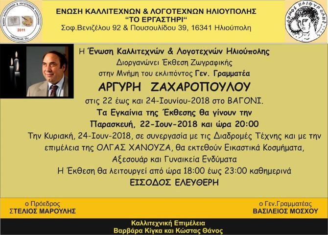 Ένωση Καλλιτεχνών & Λογοτεχνών Ηλιούπολης - Έκθεση Ζωγραφικής