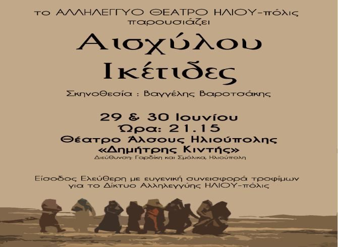 ΑΙΣΧΥΛΟΥ ΙΚΕΤΙΔΕΣ από το Αλληλέγγυο Θέατρο ΗΛΙΟΥ-πόλις