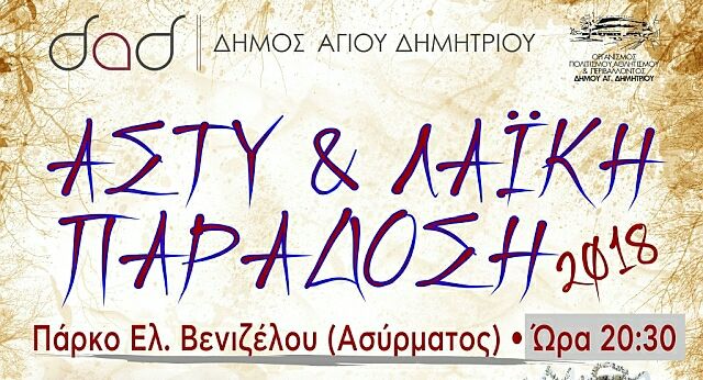 Άστυ & Λαϊκή Παράδοση 2018, στον Ασύρματο (29, 30 Ιουνίου και 1η Ιουλίου 2018)