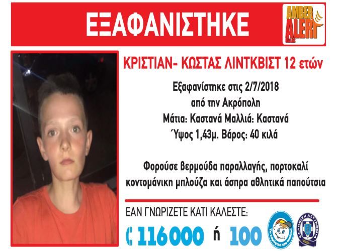 AMBER ALERT - ΕΞΑΦΑΝΙΣΗ ΚΡΙΣΤΙΑΝ–ΚΩΣΤΑΣ ΛΙΝΤΚΒΙΣΤ (12 ΕΤΩΝ)