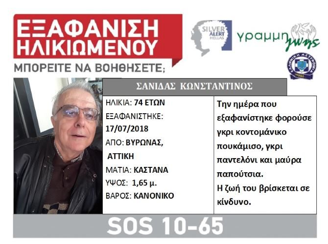 Eξαφάνιση ηλικιωμένου από την περιοχή του Βύρωνα