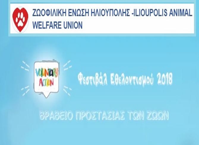 Η Ζ.Ε.Η.  βραβεύτηκε για το εθελοντικό της έργο στην Προστασία των Ζώων.