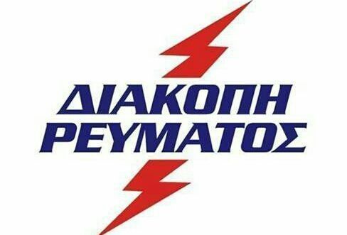 Προγραμματισμένη διακοπή ρεύματος (Τετάρτη 29.08.2018) ΝΕΑ ΣΜΥΡΝΗ