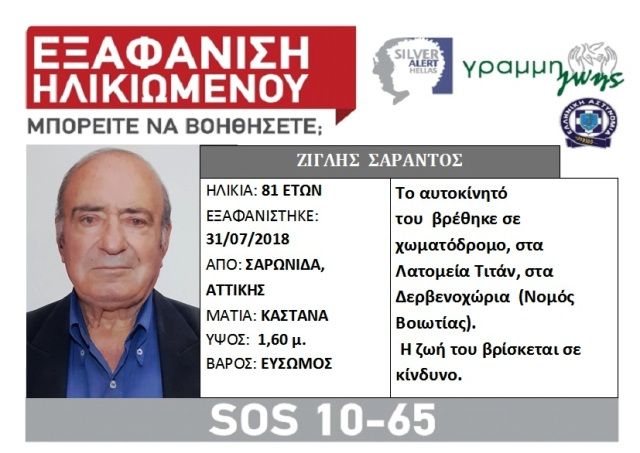 Εξαφάνιση ηλικιωμένου από Σαρωνίδα.