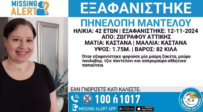 Εξαφανίστηκε η 42χρονη Πηνελόπη στην περιοχή του Ζωγράφου