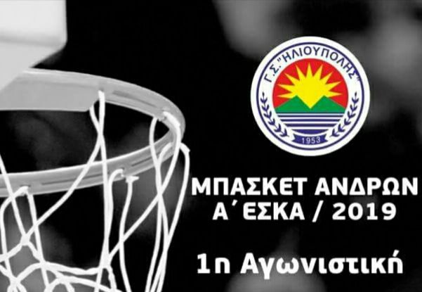 Ξεκινά σήμερα τις υποχρεώσεις της η Ανδρική ομάδα μπάσκετ του Γ.Σ.Η.