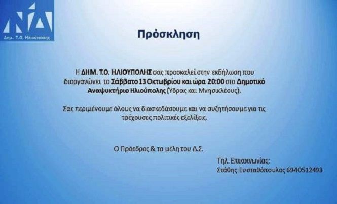 Εκδήλωση ΔΗΜ Τ.Ο Ηλιούπολης