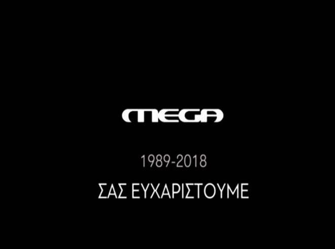 MEGA: Μαύρο στο μεγάλο κανάλι μετά από 29 χρόνια