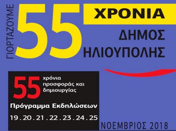 Ολοκληρώθηκε η εβδομάδα εκδηλώσεων για τον επετειακό εορτασμό των 55 χρόνων του Δήμου Ηλιούπολης